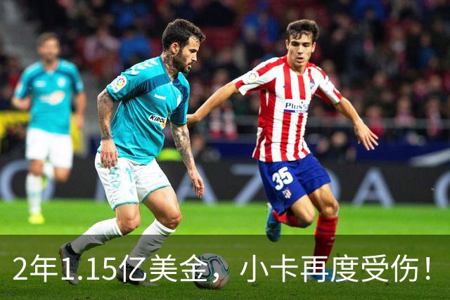 2年1.15亿美金，小卡再度受伤！猛龙捡漏失败，签约太不值得了