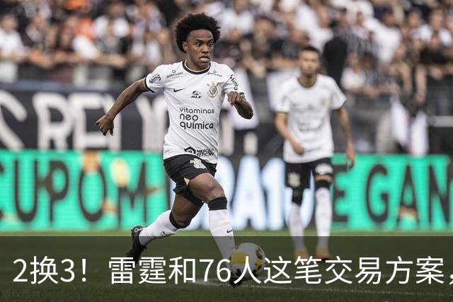 2换3！雷霆和76人这笔交易方案，绝对能实现双方共赢