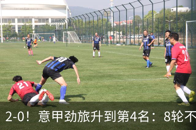 2-0！意甲劲旅升到第4名：8轮不败，莫德里奇宝刀未老：精妙助攻