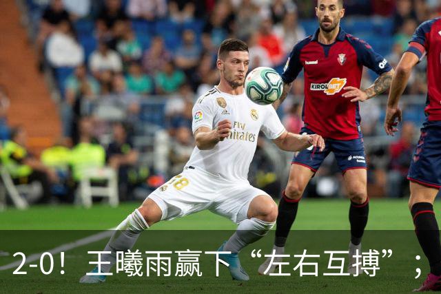 2-0！王曦雨赢下“左右互搏”；2-1爆冷！施晗掀翻菲律宾“国宝”