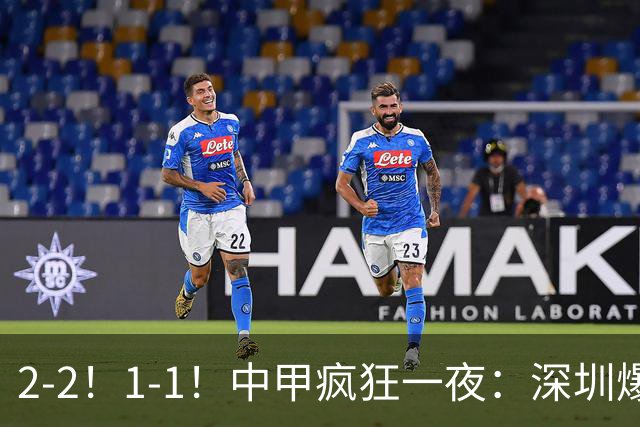 2-2！1-1！中甲疯狂一夜：深圳爆冷，广西两连平，冲超形势又变了