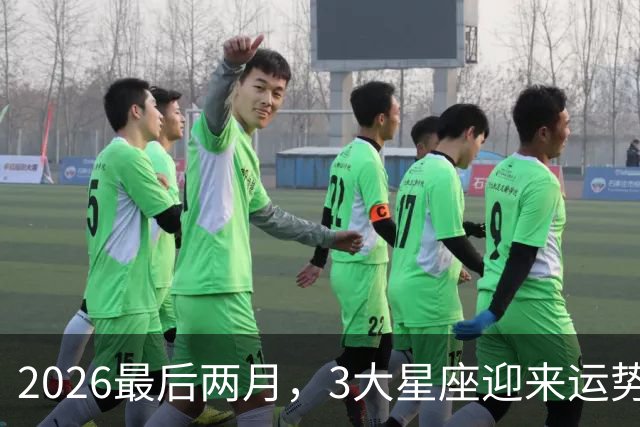 2026最后两月，3大星座迎来运势大洗牌