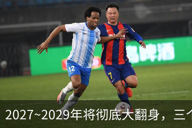 2027~2029年将彻底大翻身，三个生肖好运不断，事业财运一起起飞