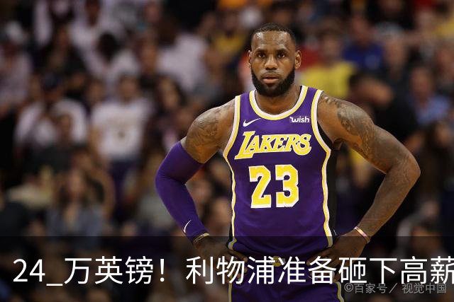 24 万英镑！利物浦准备砸下高薪签回旧将！安菲尔德传奇彻底遇冷