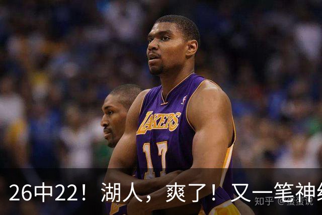 26中22！湖人，爽了！又一笔神级重磅签约