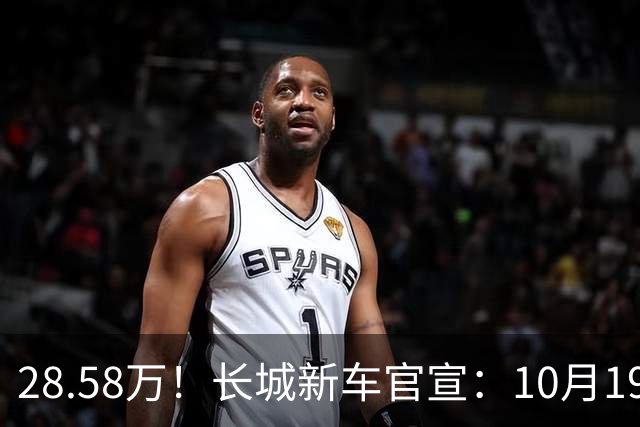 28.58万！长城新车官宣：10月19日，开启预订！