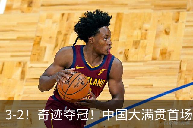 3-2！奇迹夺冠！中国大满贯首场决赛：韩国组合狂救8赛点惊天逆转