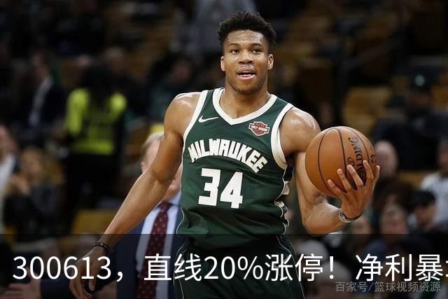 300613，直线20%涨停！净利暴增超800%