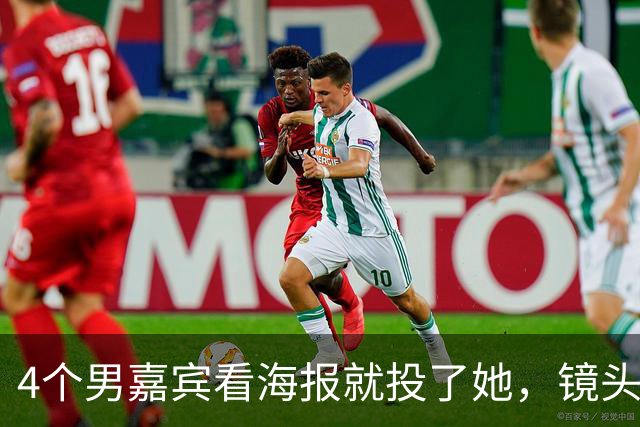 4个男嘉宾看海报就投了她，镜头一开全在问“这是谁”，一张脸两套算法谁说了算