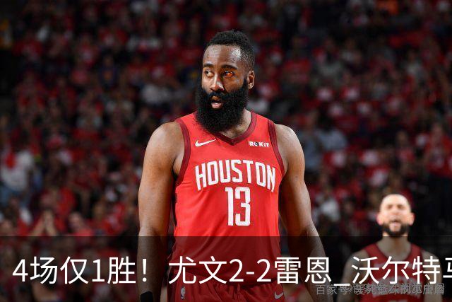 4场仅1胜！尤文2-2雷恩 沃尔特马德传射切利克破门卢库米绝杀无效