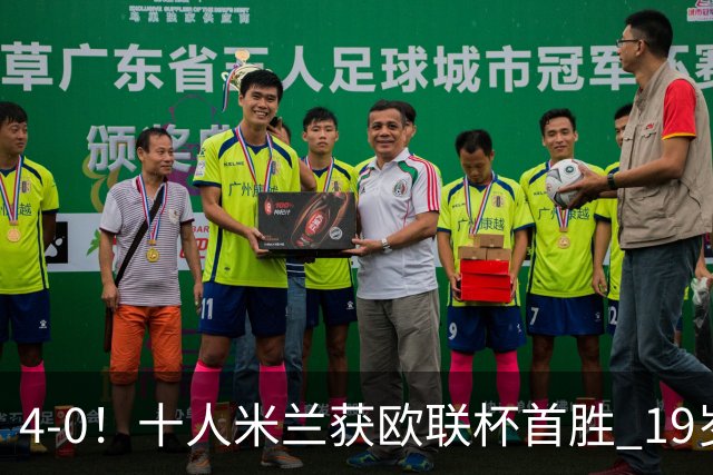4-0！十人米兰获欧联杯首胜 19岁红星戴帽 8000万欧标王破5场球荒
