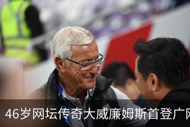 46岁网坛传奇大威廉姆斯首登广网：享受在广州的“蜜月之旅”