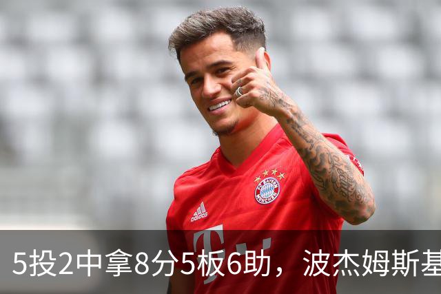 5投2中拿8分5板6助，波杰姆斯基还有2失误5犯规