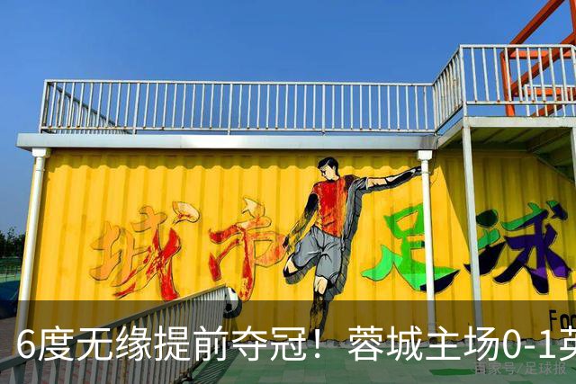 6度无缘提前夺冠！蓉城主场0-1英博 马马杜制胜英博仅落后3分