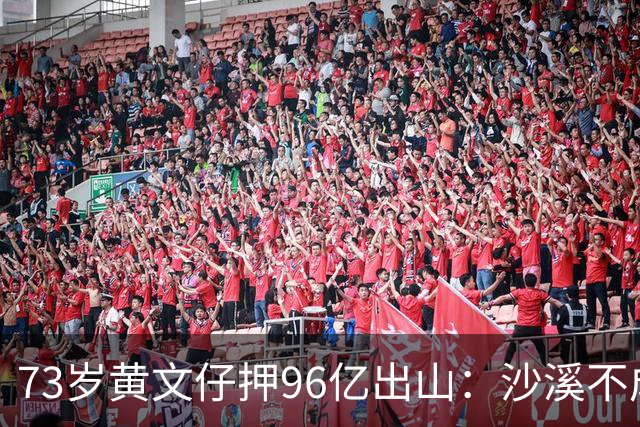 73岁黄文仔押96亿出山：沙溪不成，我永远退出旧改