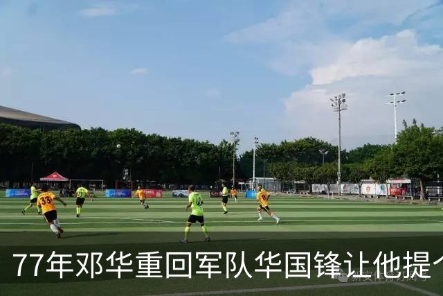 77年邓华重回军队华国锋让他提个要求？上将答：快把洪学智弄回来
