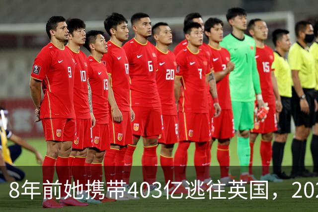 8年前她携带403亿逃往英国，2025年被捕时账上竟有480亿，为啥？