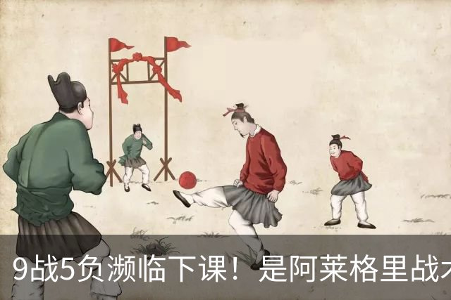 9战5负濒临下课！是阿莱格里战术水土不服 还是那不勒斯阵容不行？