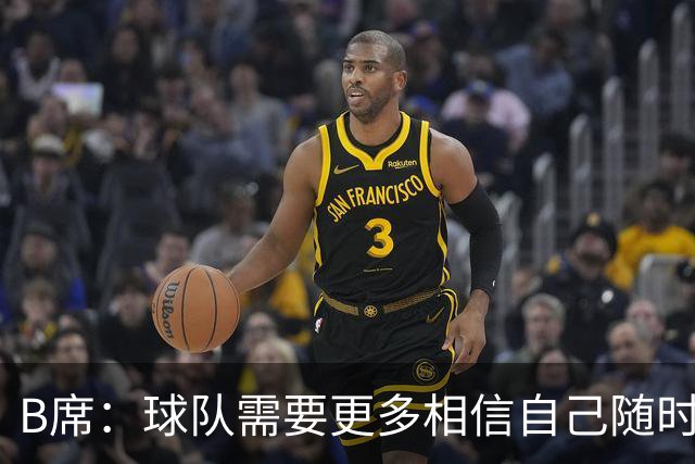 B席：球队需要更多相信自己随时能改变比赛的球员，我们就有