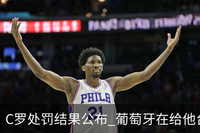 C罗处罚结果公布 葡萄牙在给他台阶下