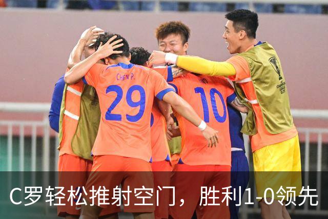 C罗轻松推射空门，胜利1-0领先