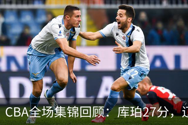 CBA全场集锦回顾：库珀27分，辽宁力克青岛取得两连胜