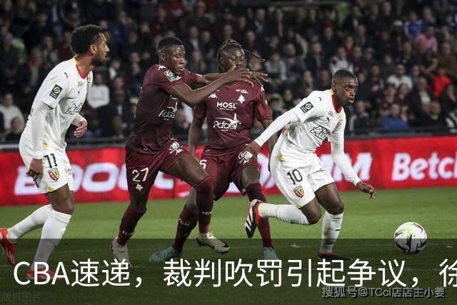 CBA速递，裁判吹罚引起争议，徐杰在广东彻底隐身，巩晓彬调侃朱芳雨