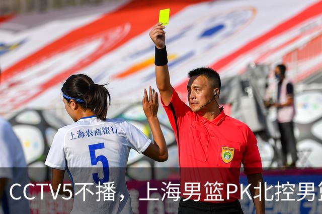 CCTV5不播，上海男篮PK北控男篮，卢伟斗法哈里斯，麦基救赎一战！