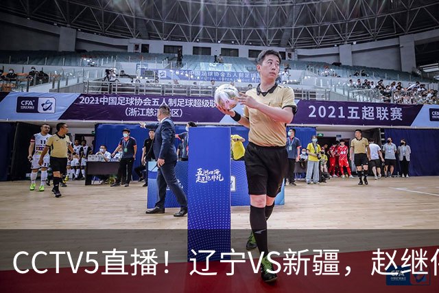 CCTV5直播！辽宁VS新疆，赵继伟伤停，张陈带伤上阵，手帝最新伤情报告！