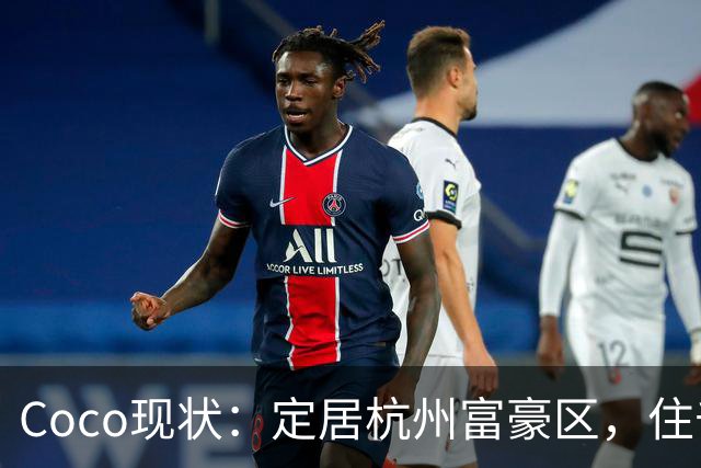 Coco现状：定居杭州富豪区，住千万豪宅，手捧大束玫瑰疑似新恋情