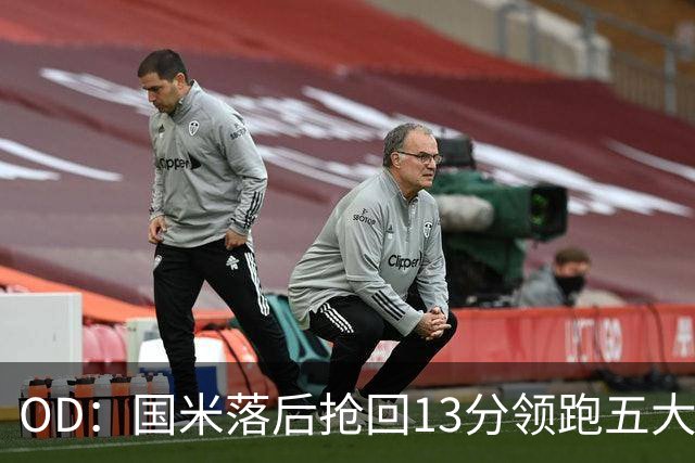 OD：国米落后抢回13分领跑五大联赛，逆转能力惊人