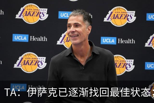TA：伊萨克已逐渐找回最佳状态；亚尔莫柳克顶雅凯吃红没问题