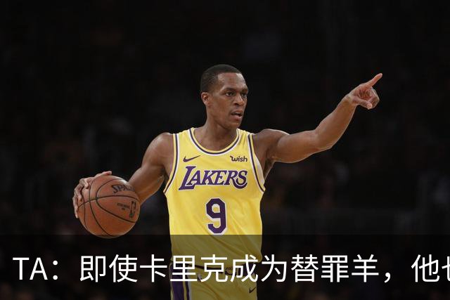 TA：即使卡里克成为替罪羊，他也绝不应该承担全部的责任
