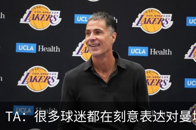 TA：很多球迷都在刻意表达对曼城的抗议，而违背了原本观赛本能