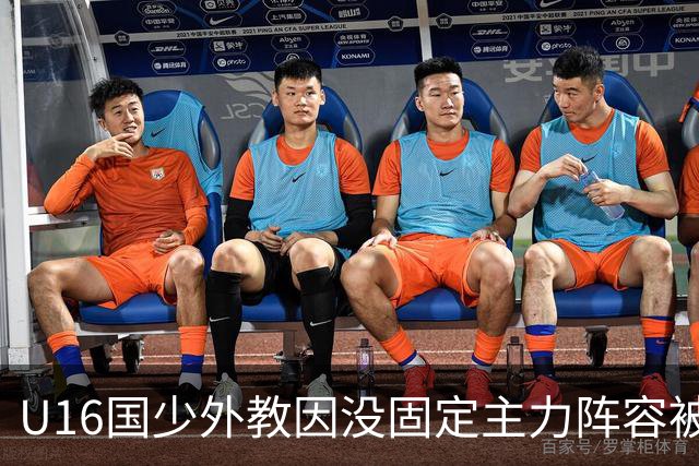 U16国少外教因没固定主力阵容被解雇，新帅张耀坤上任第一件事就大规模海选球员
