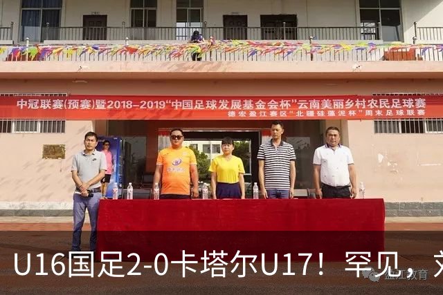 U16国足2-0卡塔尔U17！罕见，刘宇洋1v5+连过3人引惊呼：球王附体