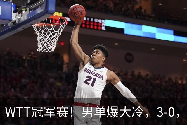 WTT冠军赛！男单爆大冷，3-0，3-2，奥运亚军出局，林诗栋首秀零封