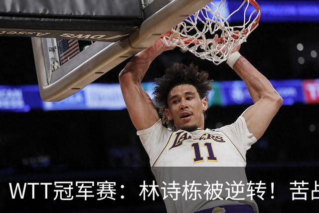 WTT冠军赛：林诗栋被逆转！苦战7局止步8强，最近28连胜后遭首败