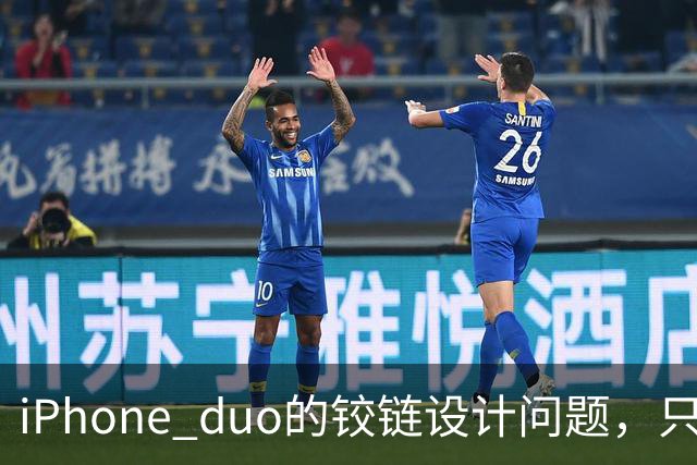 iPhone duo的铰链设计问题，只能重新设计才可能解决，这很麻烦